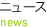 ニュース