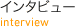 インタビュー