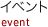 イベント