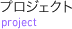 プロジェクト