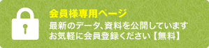 会員様専用ページ